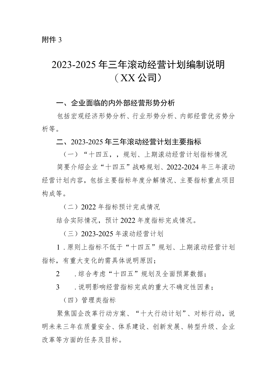 2023-2025年滚动经营计划编制说明（XX公司）.docx_第1页