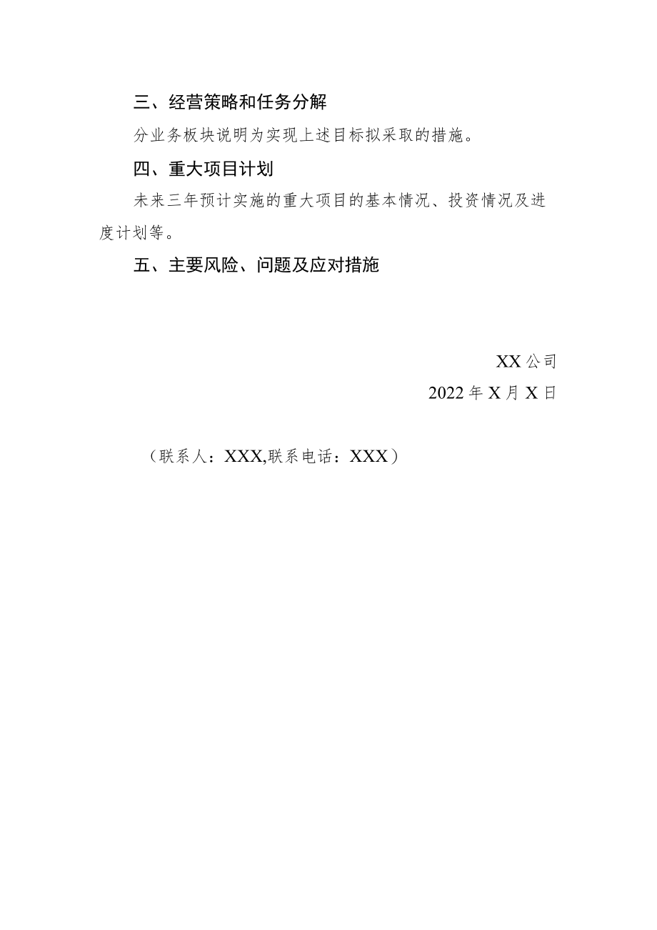 2023-2025年滚动经营计划编制说明（XX公司）.docx_第2页