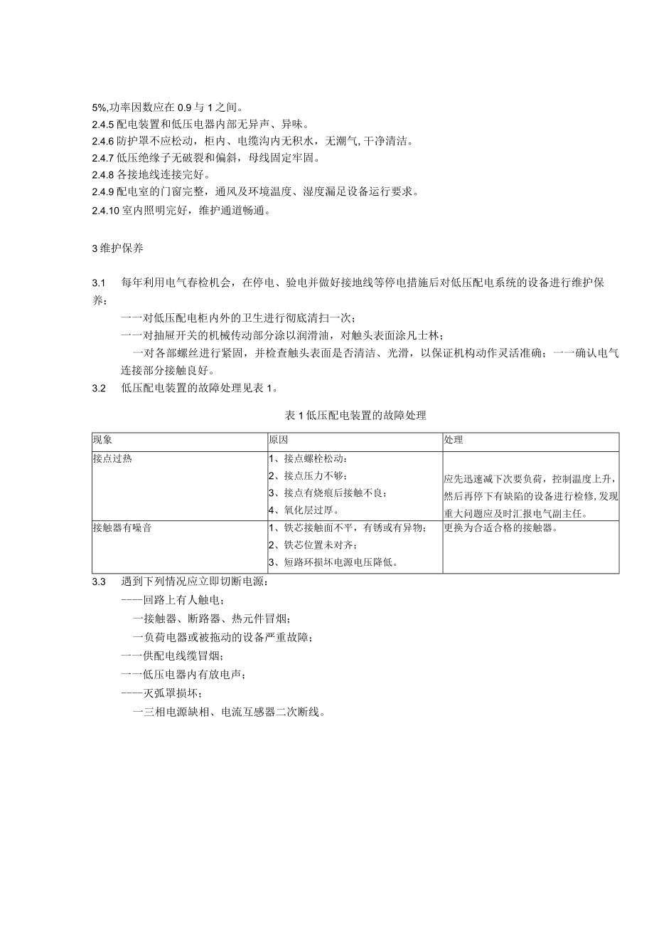 MNS交流抽出式低压配电柜作业指导书.docx_第2页