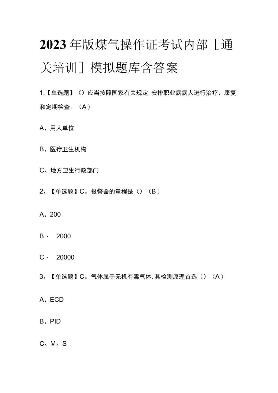 2023年版煤气操作证考试内部[通关培训]模拟题库含答案.docx_第1页