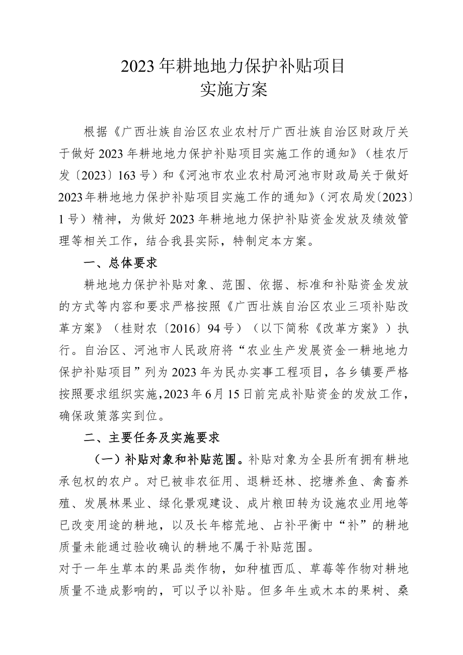 2023年耕地地力保护补贴项目实施方案.docx_第1页