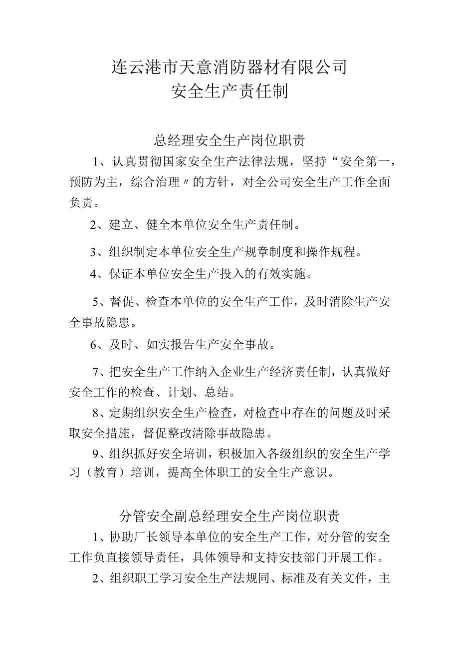 1.安全生产责任制的制定和落实情况.docx_第1页