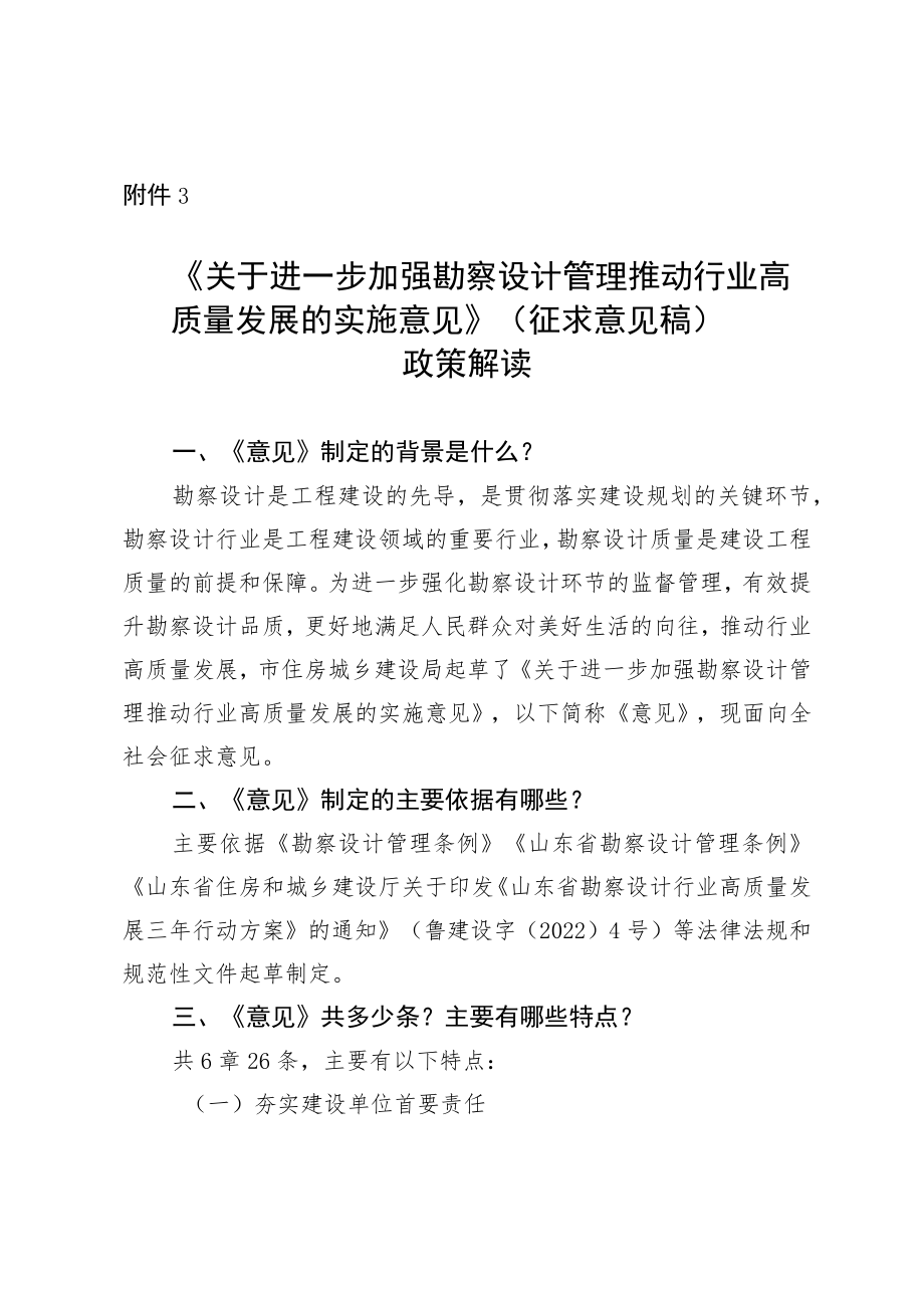 《关于进一步加强勘察设计管理推动行业高质量发展的实施意见》(征求意见稿)政策解读.docx_第1页