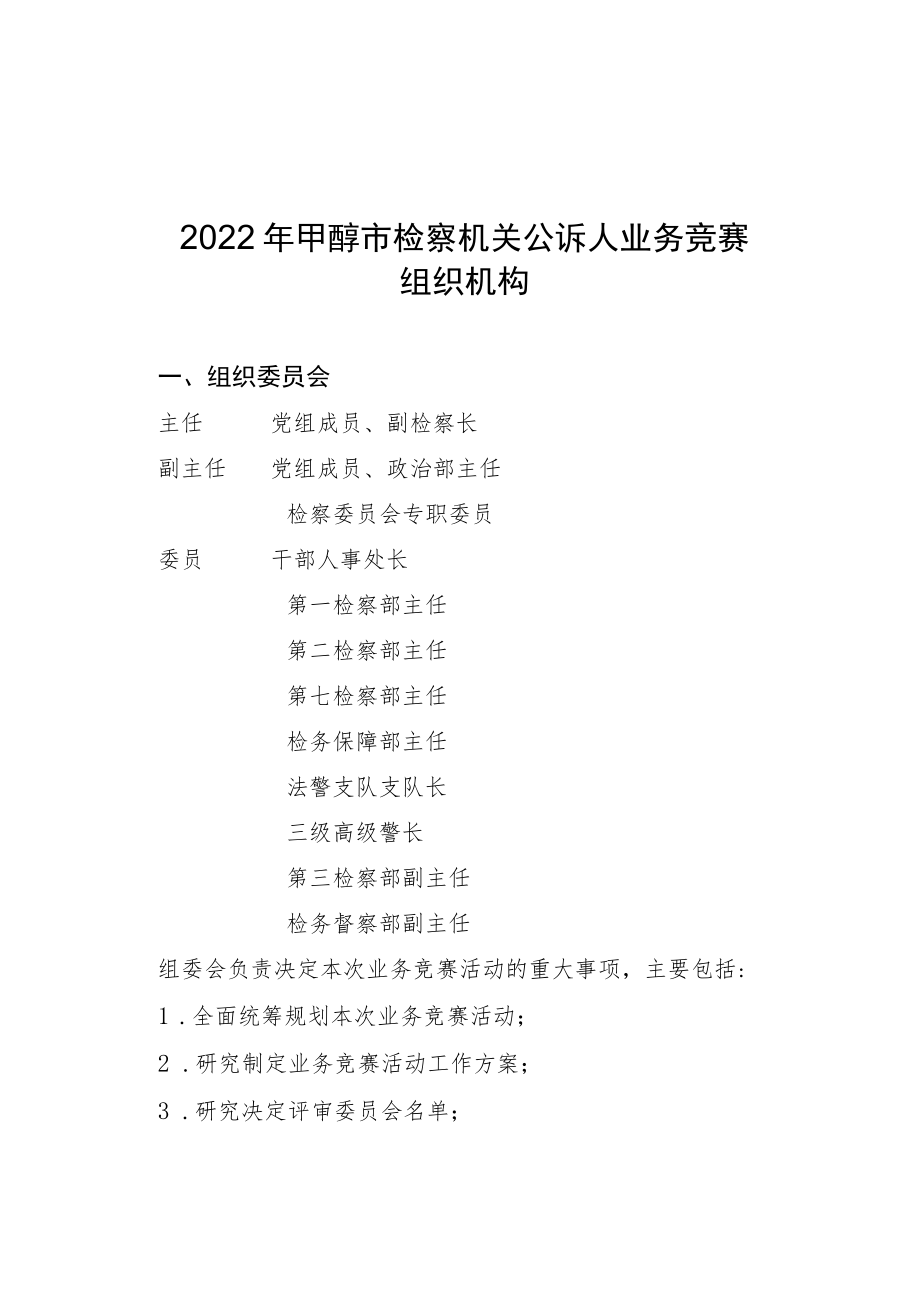 2022年度全市检察机关优秀公诉人业务竞赛工作手册.docx_第1页