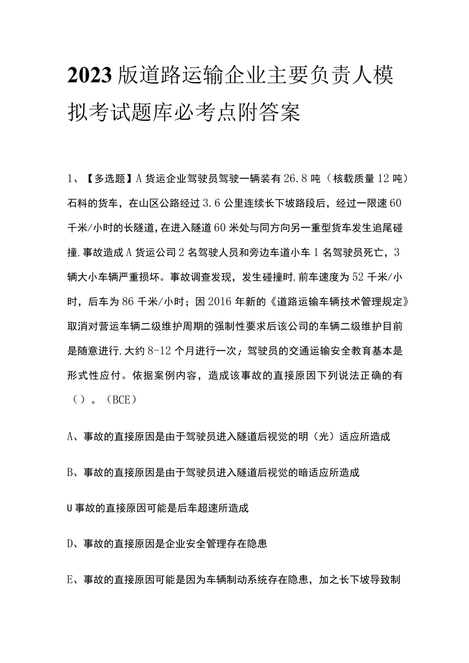 2023版道路运输企业主要负责人模拟考试题库必考点附答案.docx_第1页