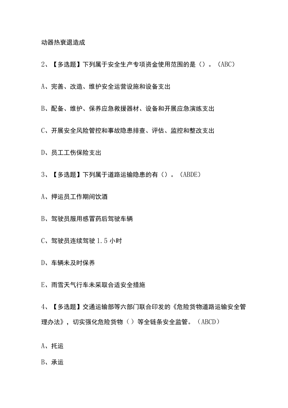 2023版道路运输企业主要负责人模拟考试题库必考点附答案.docx_第2页