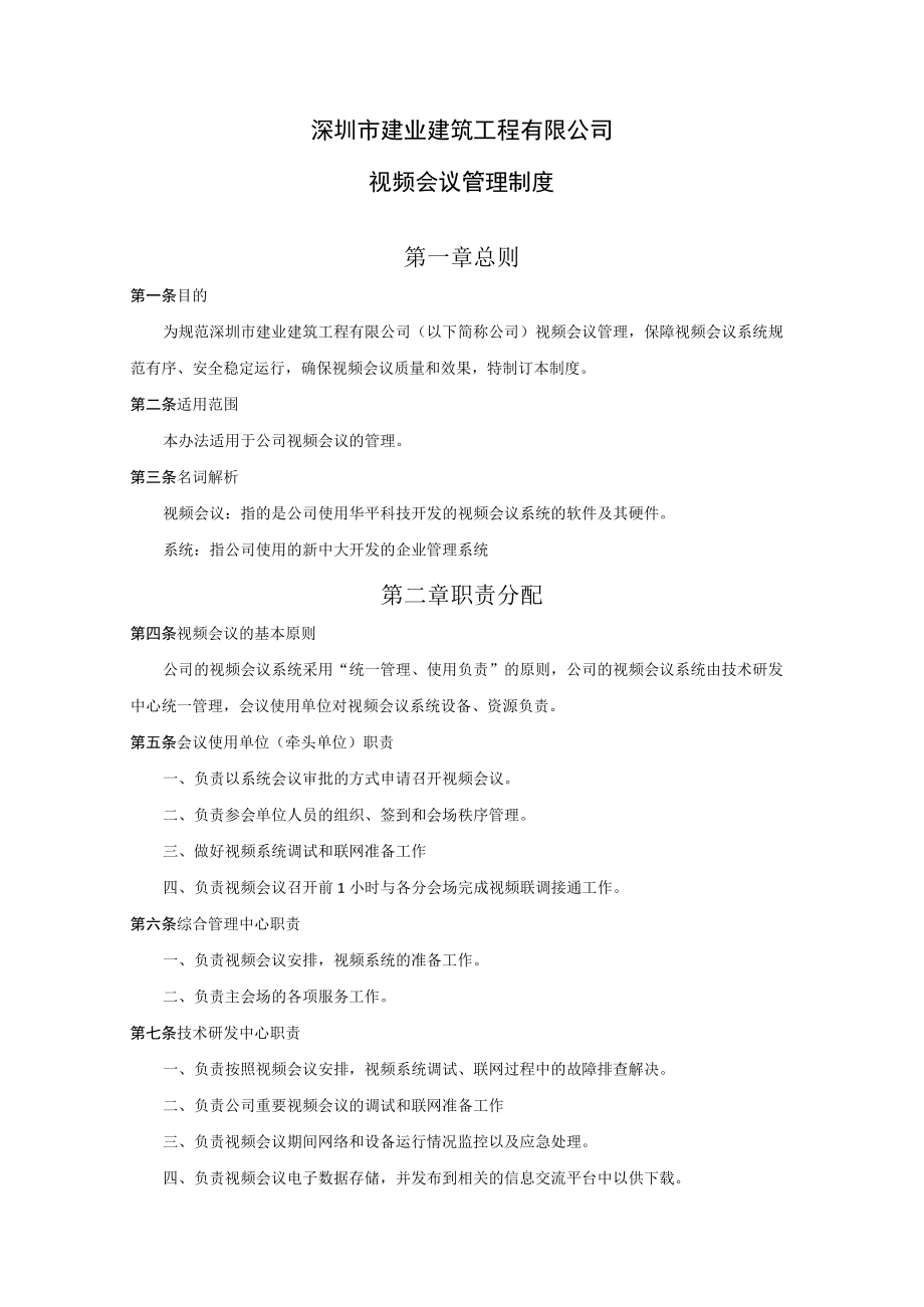 9.2.视频会议管理制度.docx_第1页