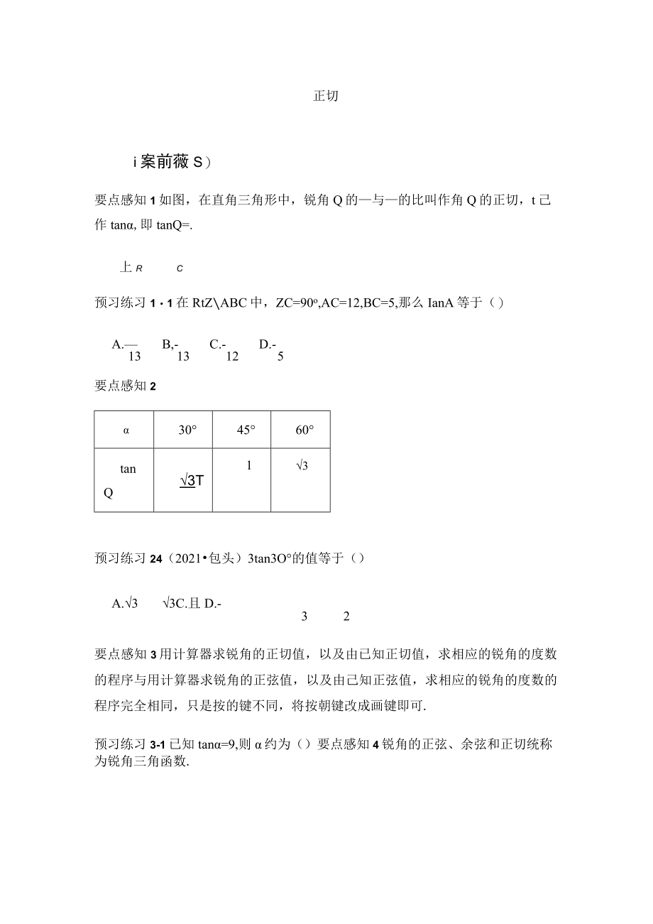 《正切》精品习题.docx_第1页