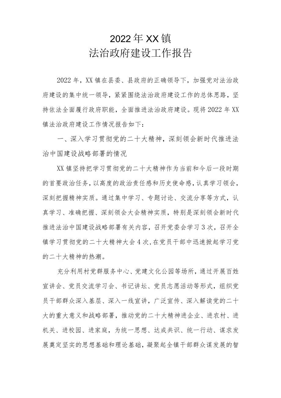 2022年XX镇法治政府建设工作报告.docx_第1页