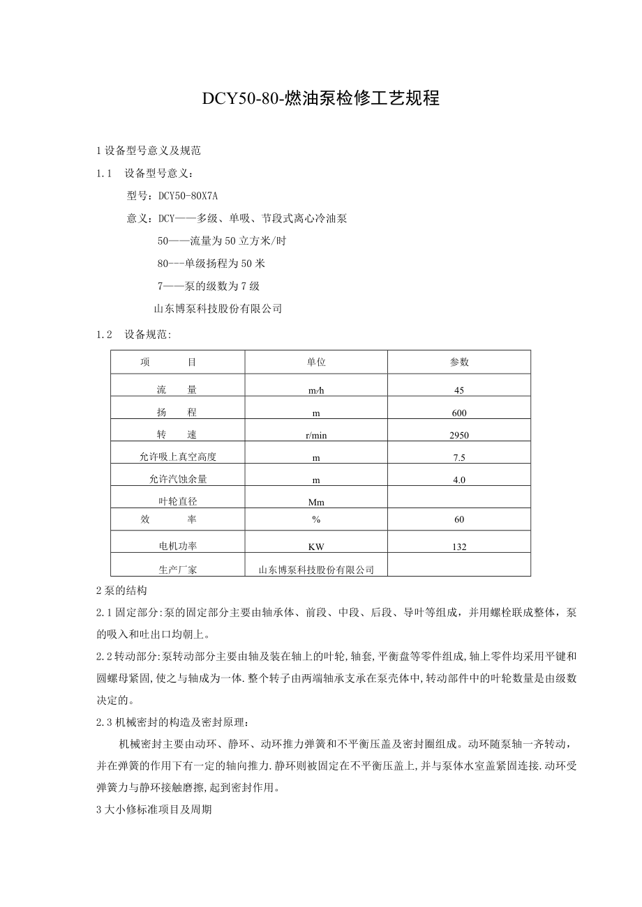 DCY50-80-燃油泵检修工艺规程.docx_第1页