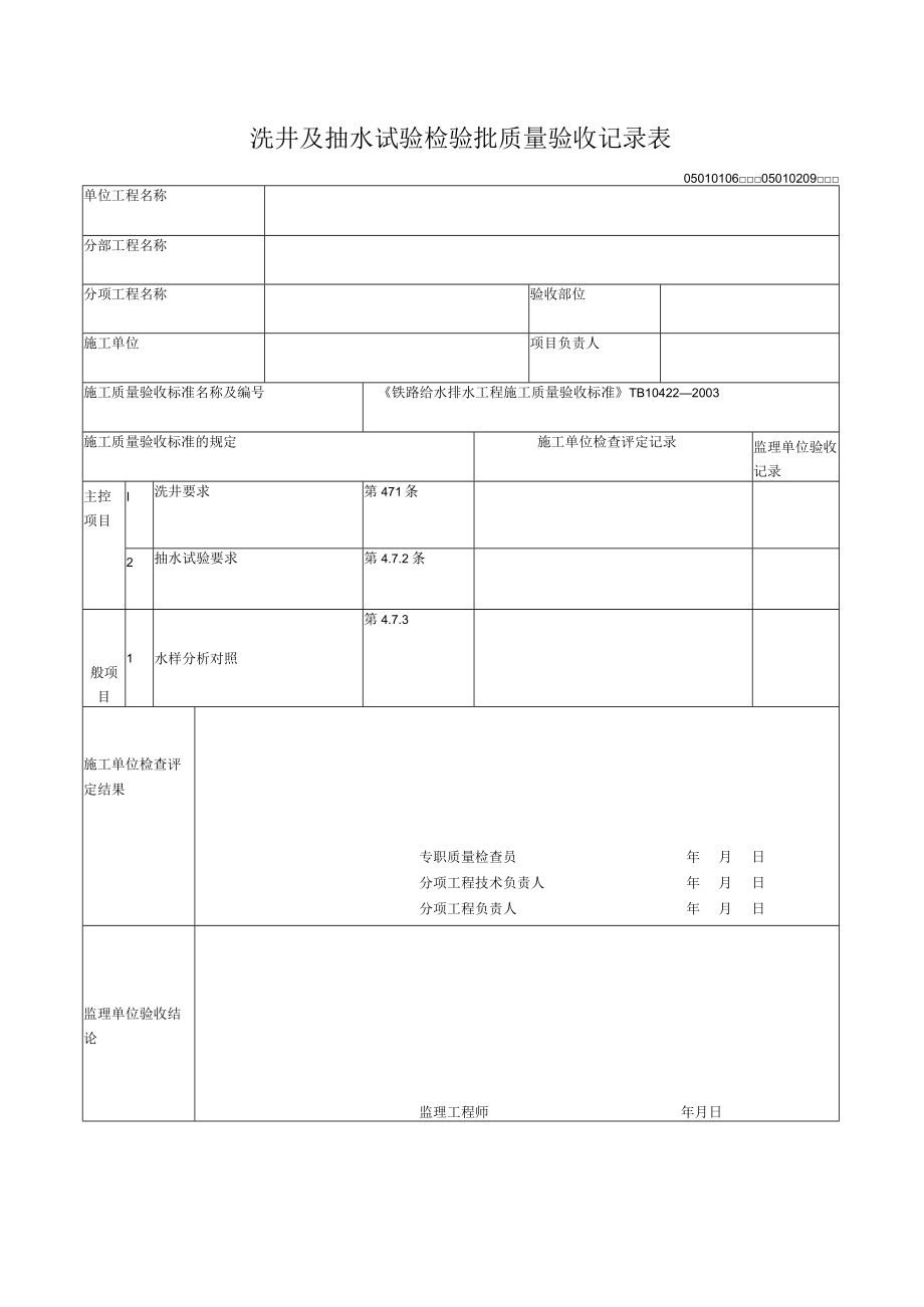 01-06,02-09洗井及抽水检验批质量验收记录表.docx_第1页