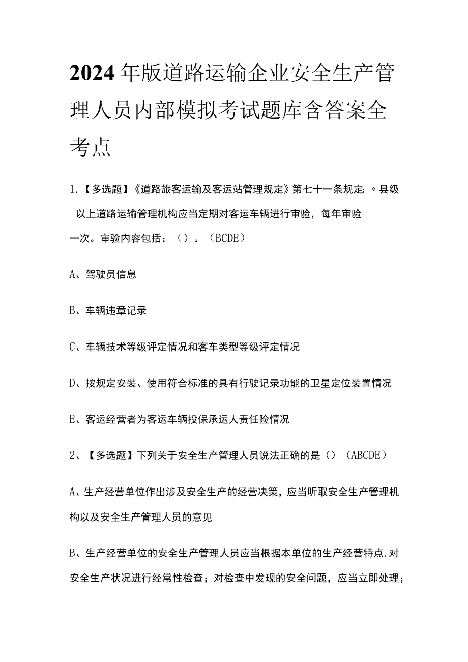 2024年版道路运输企业安全生产管理人员内部模拟考试题库含答案全考点.docx_第1页