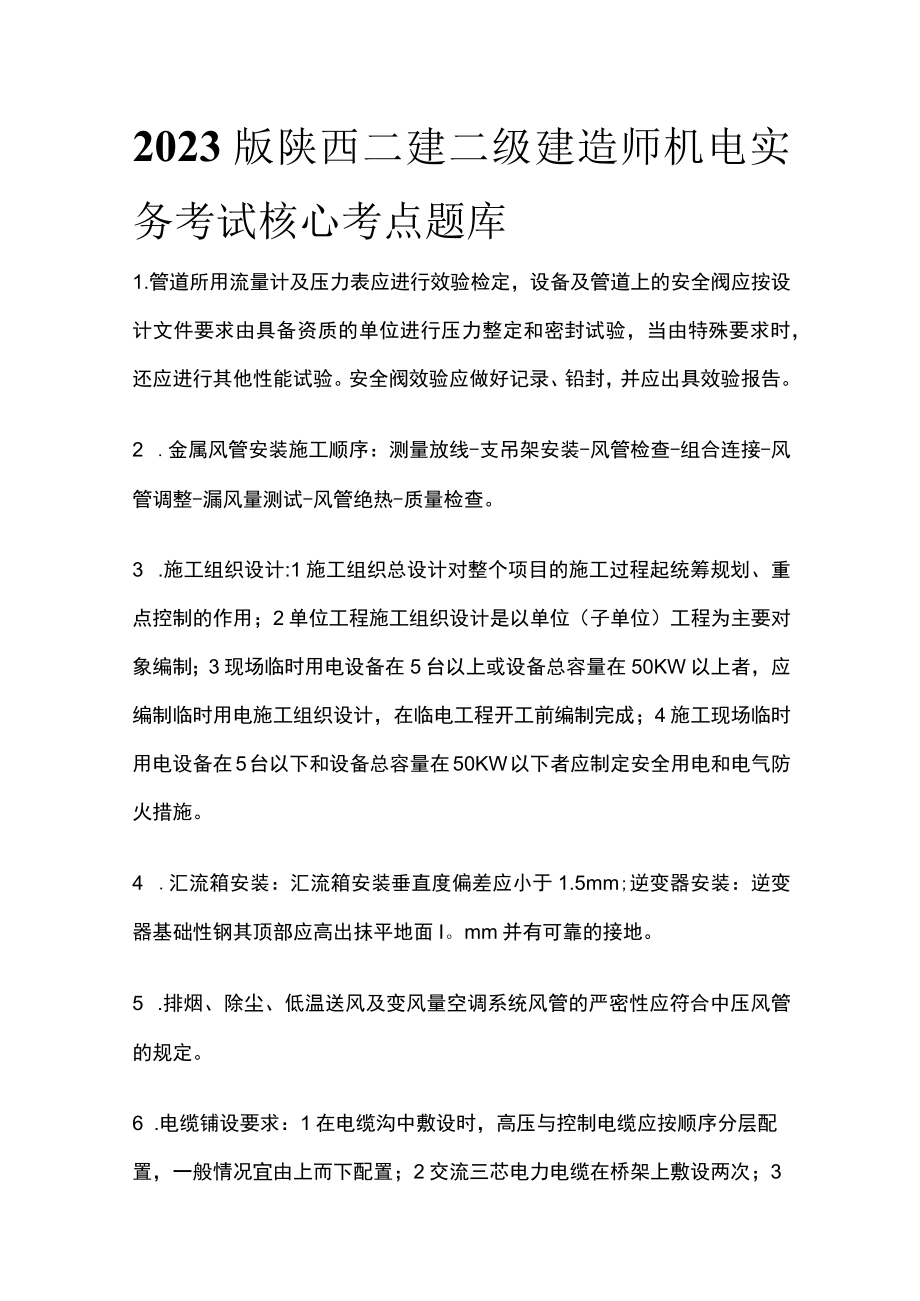 2023版陕西二建二级建造师机电实务考试核心考点题库.docx_第1页