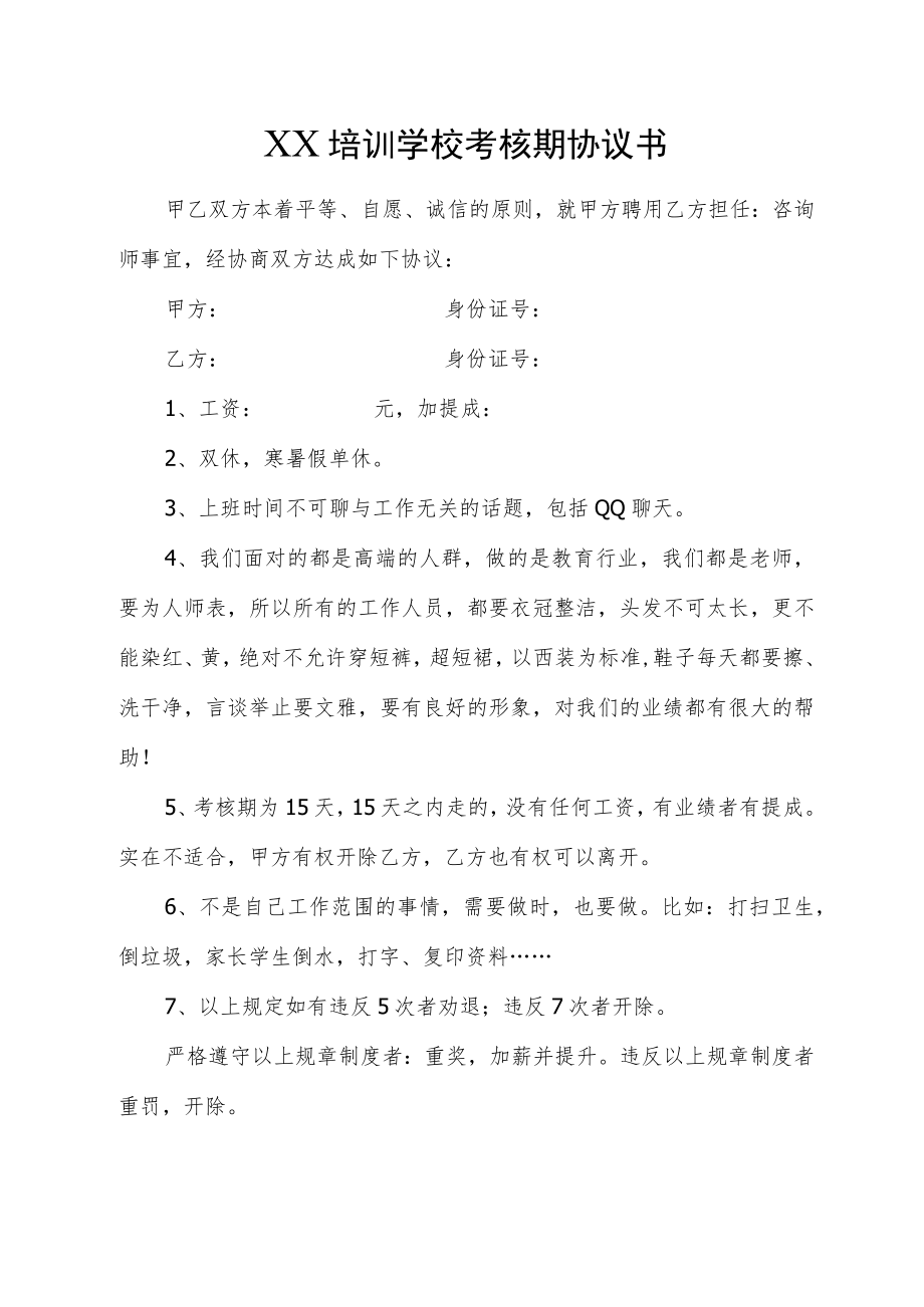 XX培训学校考核期协议书.docx_第1页