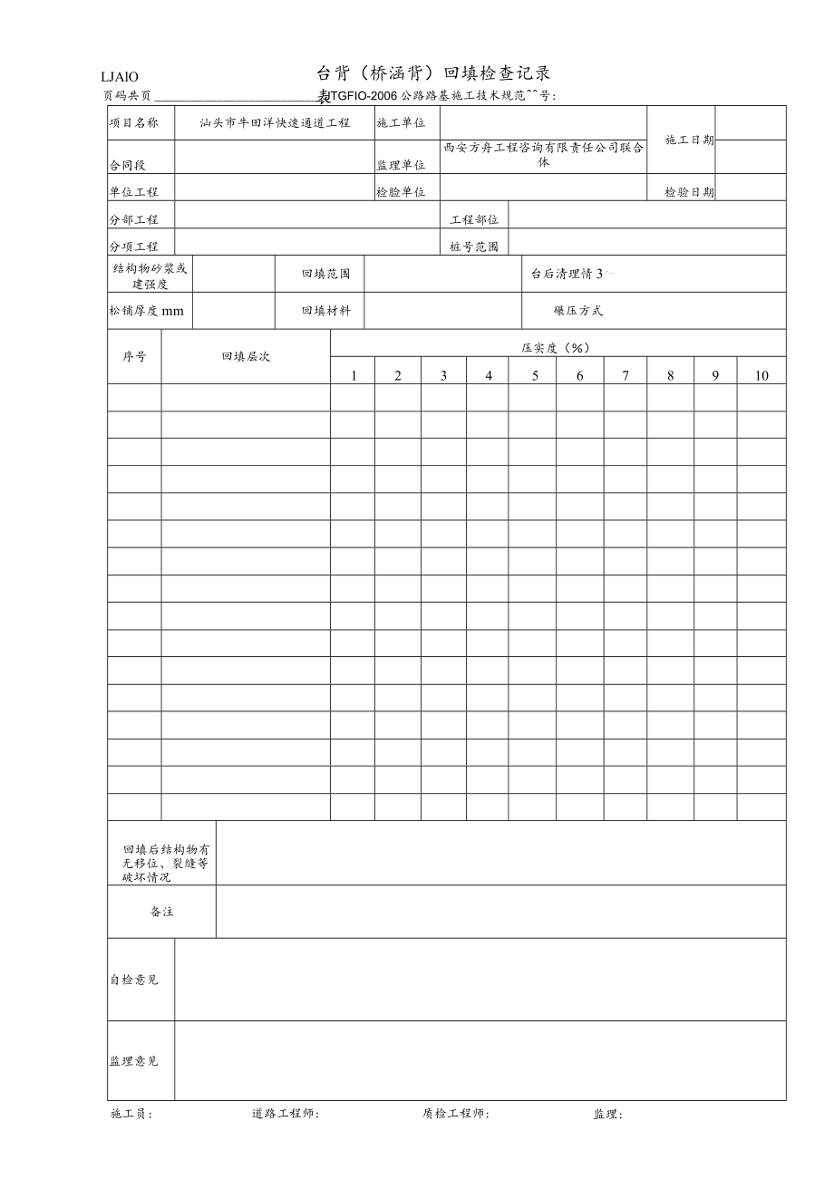 LJA10 台背(桥涵背)回填检查记录表.docx_第1页