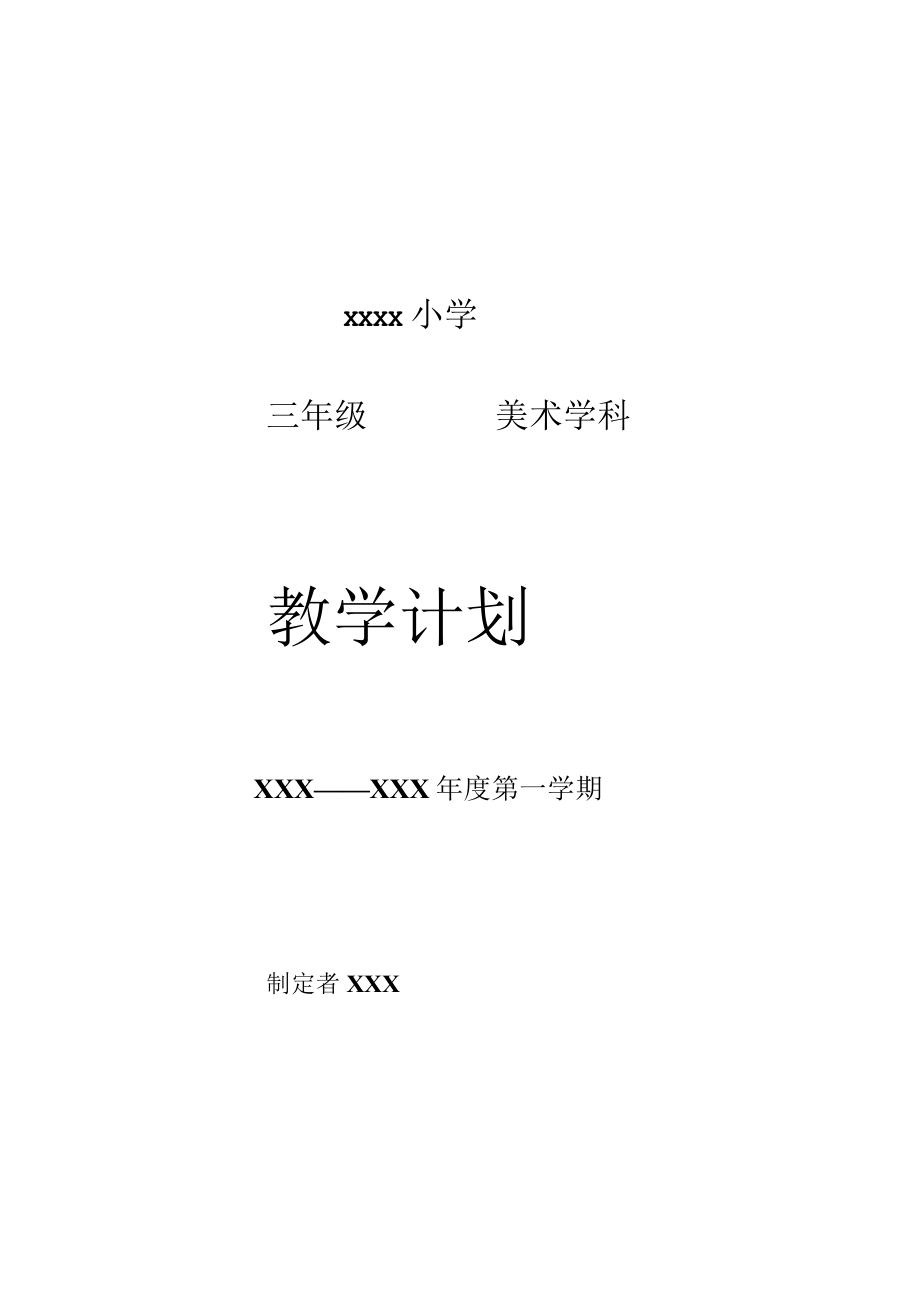 《美术学科》三年级教学计划第一学期.docx_第1页