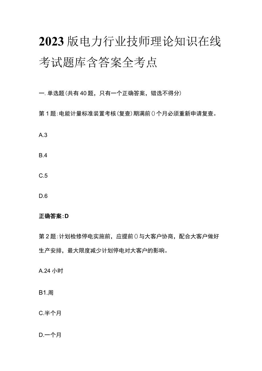 2023版电力行业技师理论知识在线考试题库含答案全考点.docx_第1页