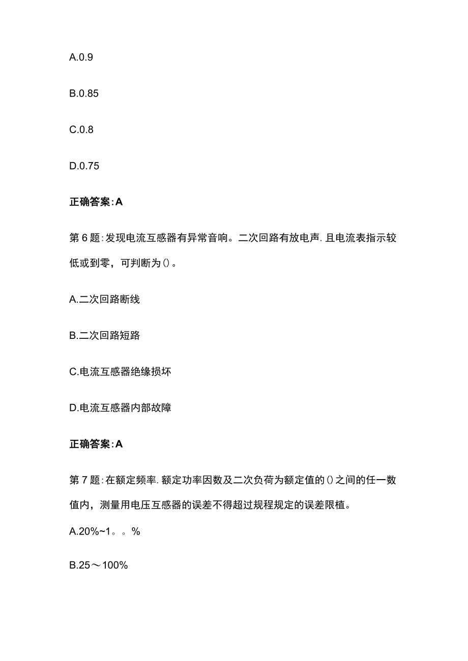 2023版电力行业技师理论知识在线考试题库含答案全考点.docx_第3页