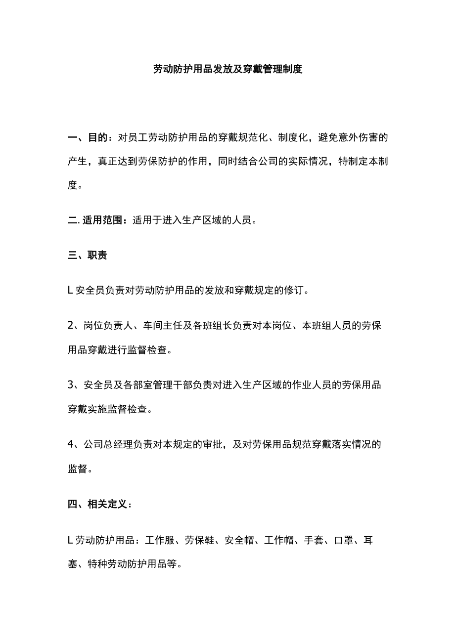 2023版劳动防护用品发放及穿戴管理制度[全].docx_第1页