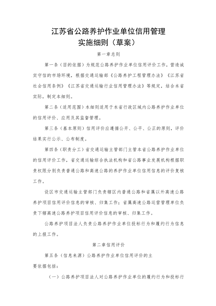 《江苏省公路养护作业单位信用管理实施细则（草案）》.docx_第1页