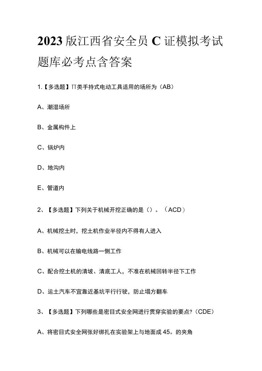 2023版江西省安全员C证模拟考试题库必考点含答案s.docx_第1页