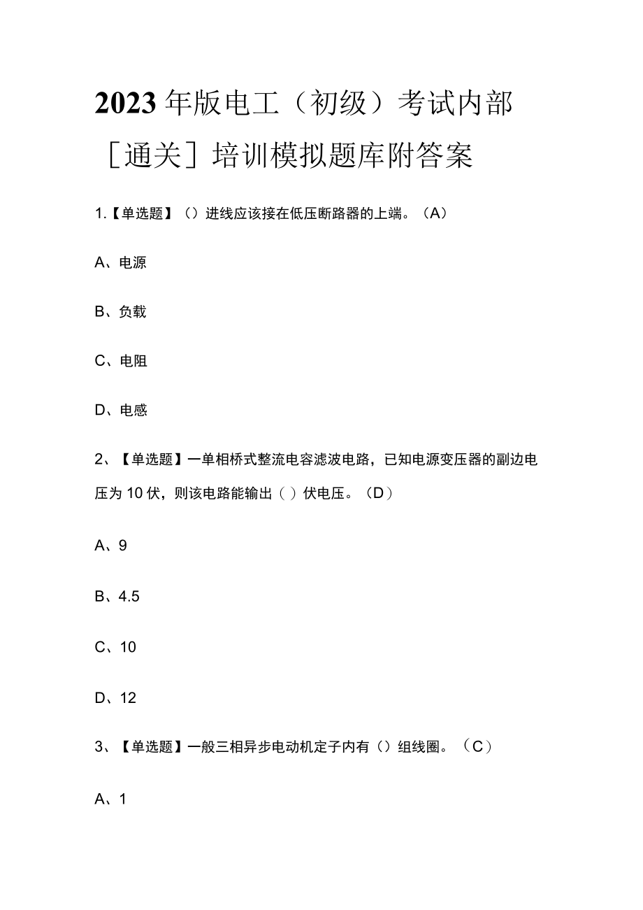 2023年版电工（初级）考试内部[通关]培训模拟题库附答案.docx_第1页