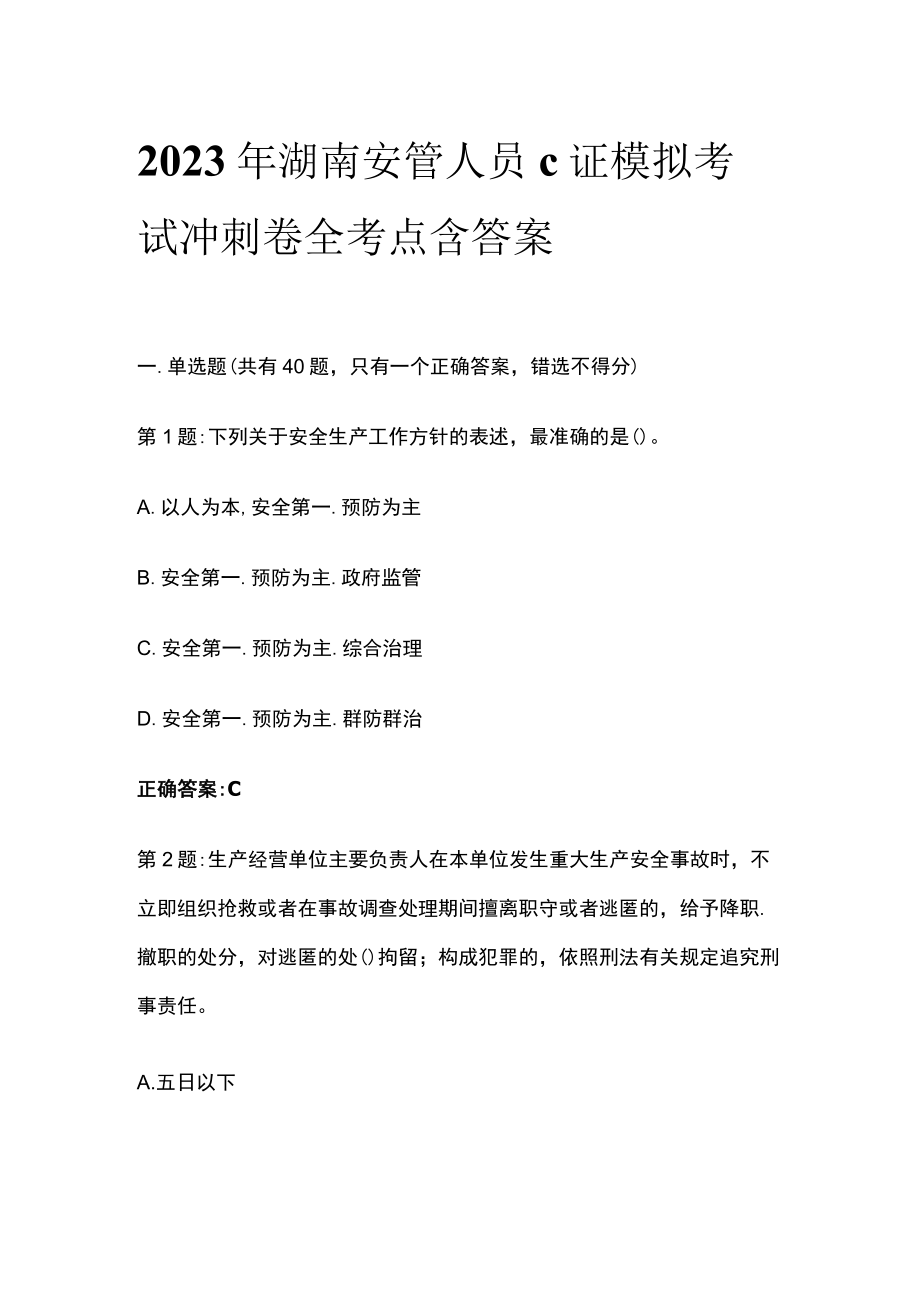 2023年湖南安管人员c证模拟考试冲刺卷全考点含答案.docx_第1页