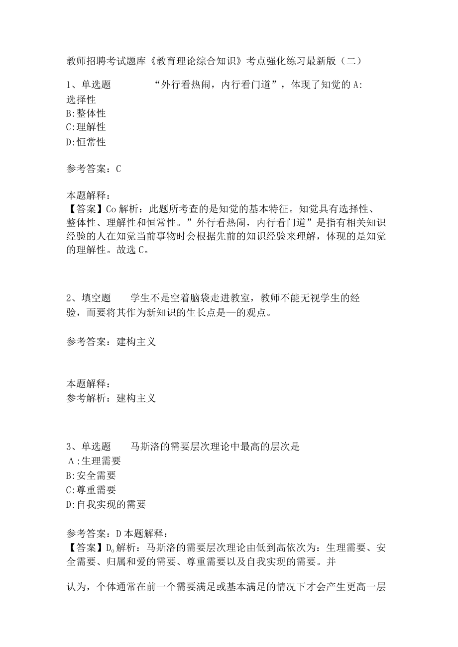 《教育理论综合知识》考点强化练习514.docx_第1页