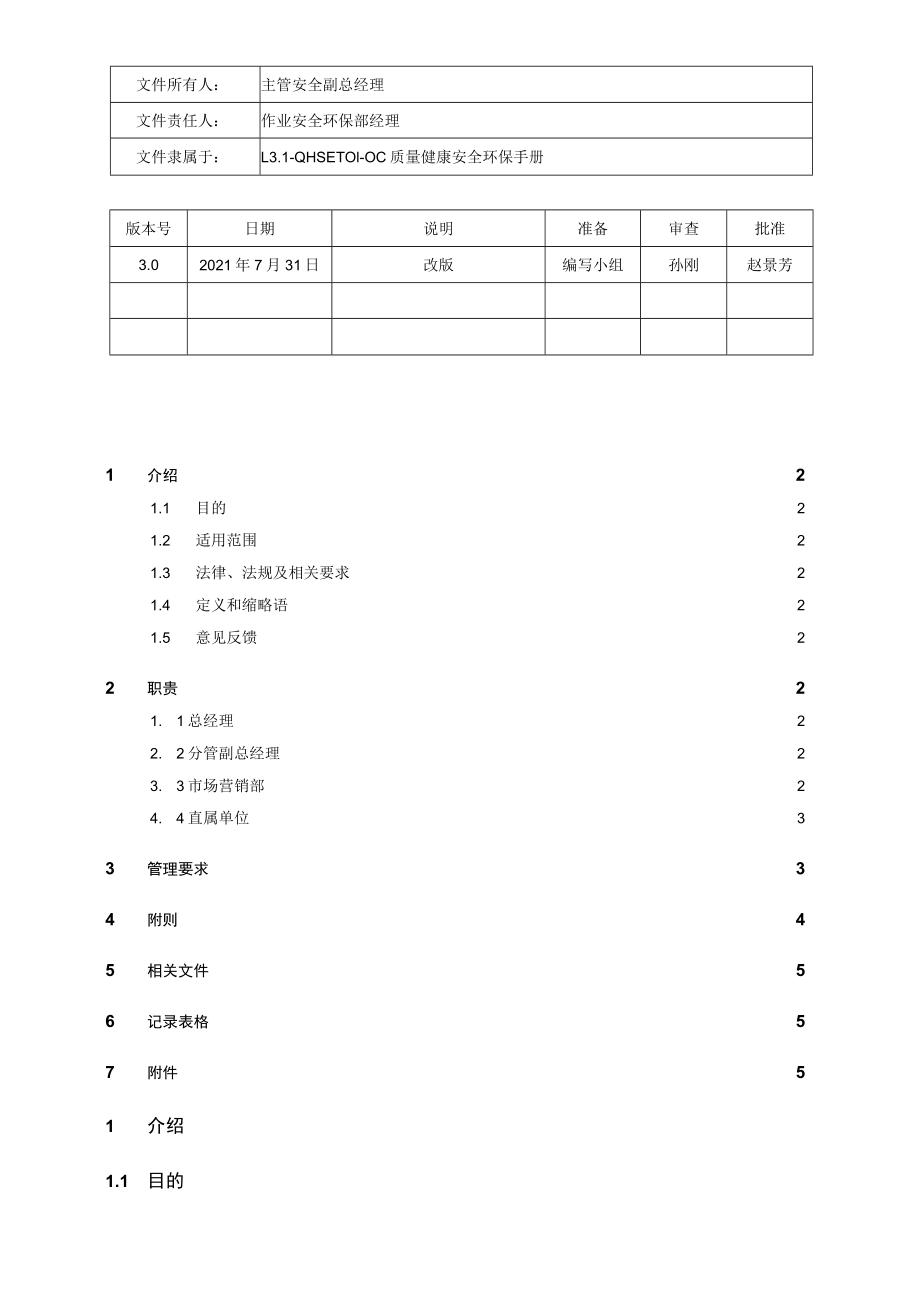 L3.2-QHSE-P051-OC 顾客满意管理规定.docx_第1页