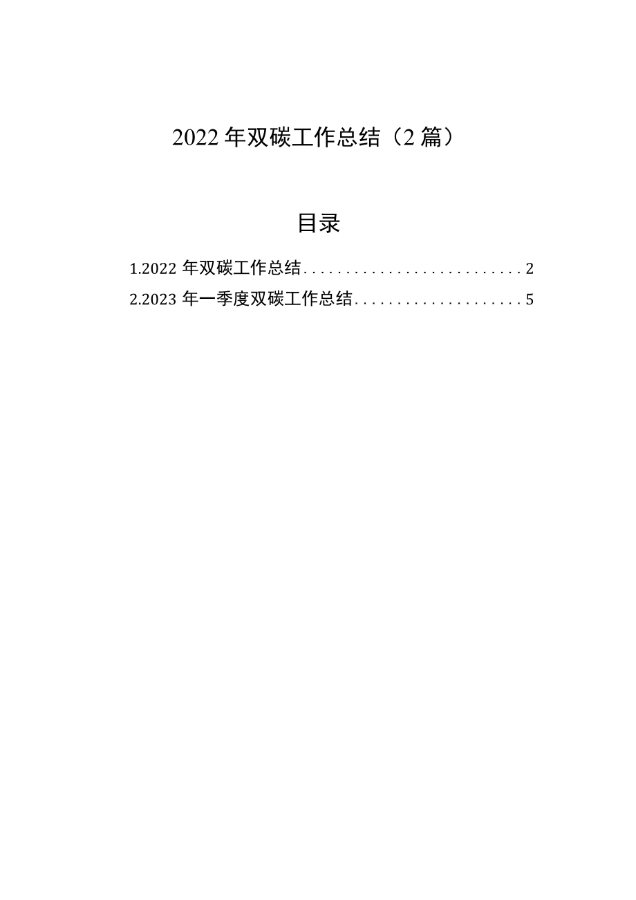 2022年双碳工作总结（2篇）.docx_第1页