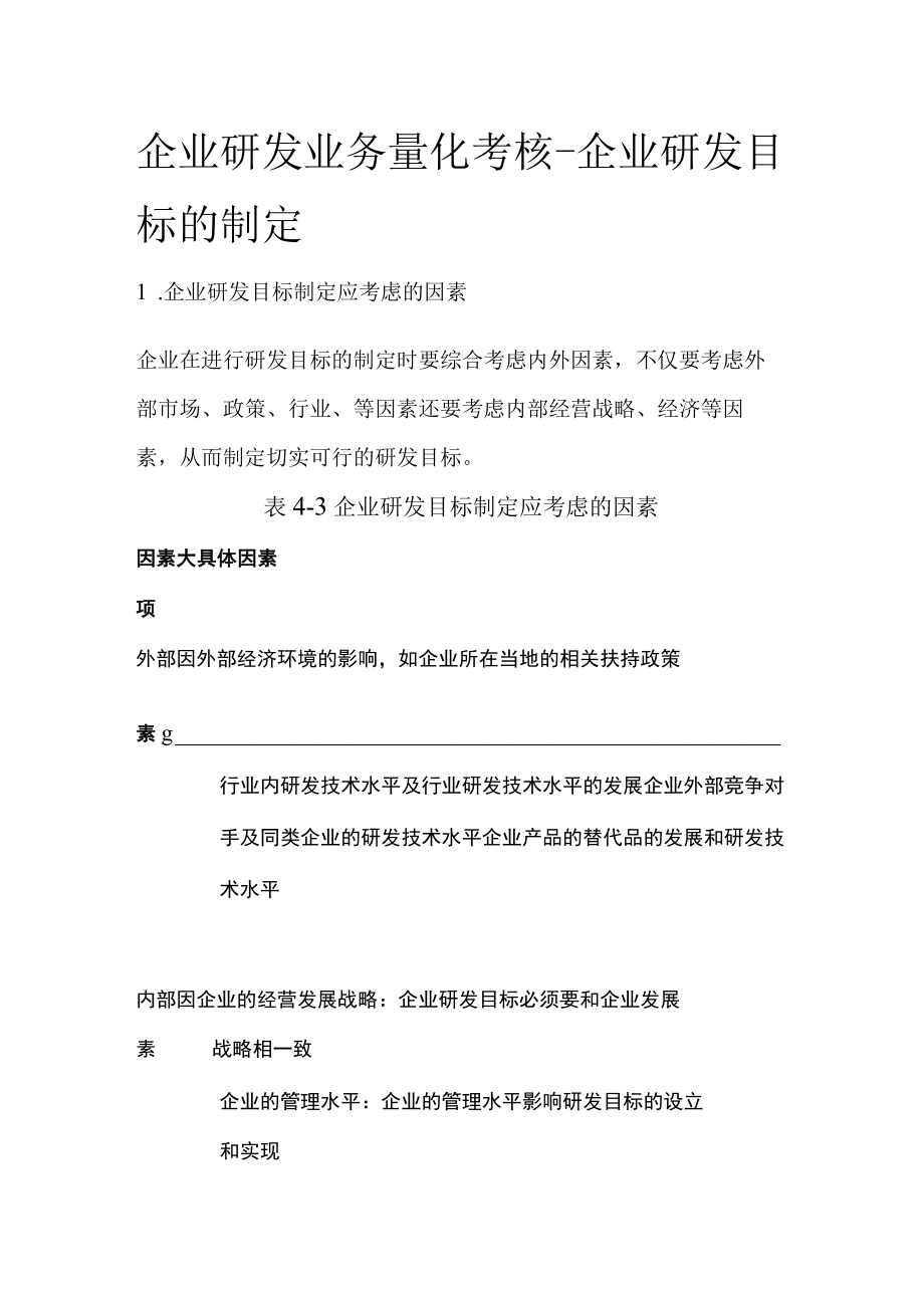 [优]企业研发业务量化考核-企业研发目标的制定.docx_第1页