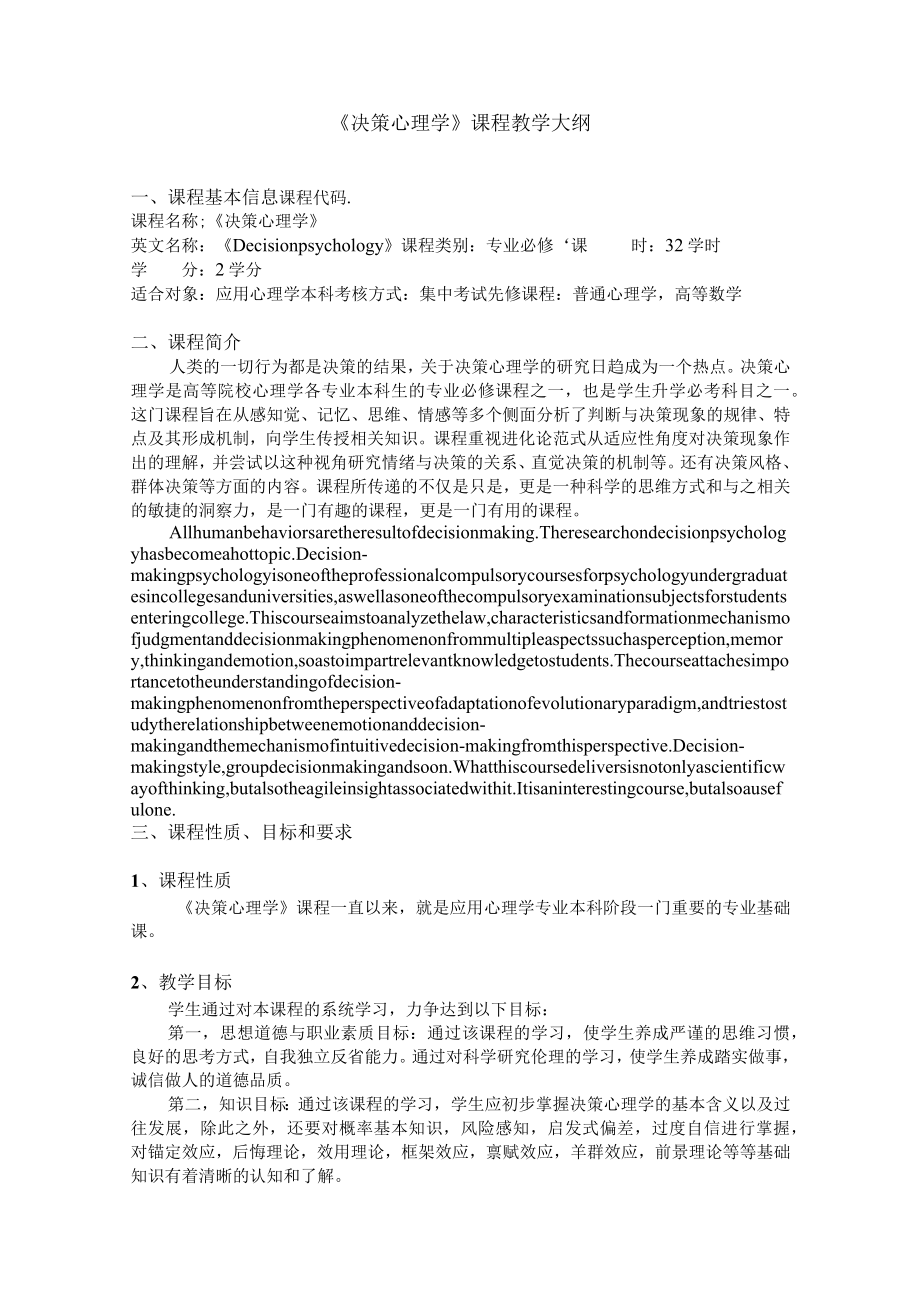 《决策心理学》课程教学大纲.docx_第1页