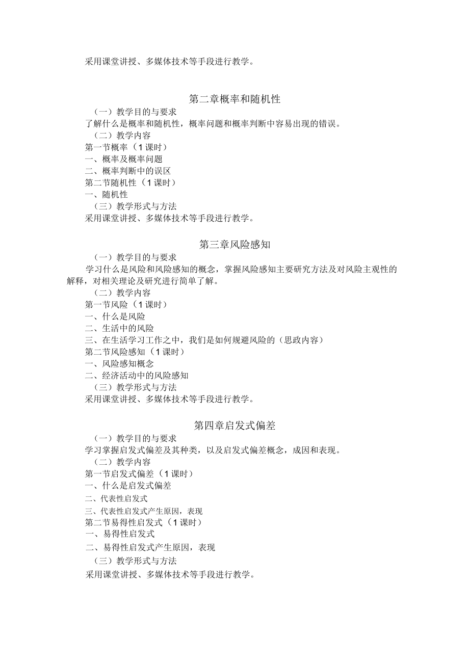 《决策心理学》课程教学大纲.docx_第3页