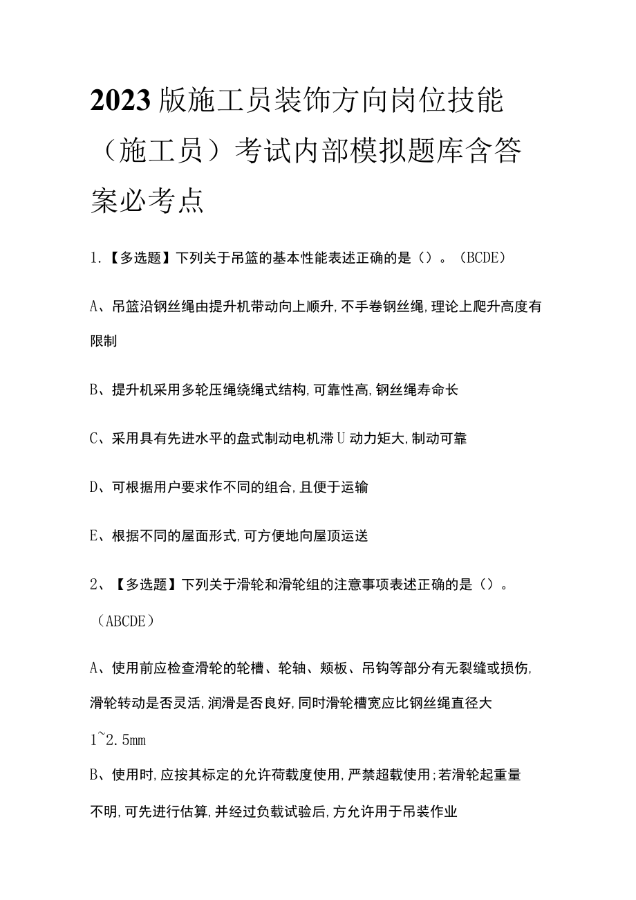 2023版施工员装饰方向岗位技能(施工员)考试内部模拟题库含答案必考点.docx_第1页