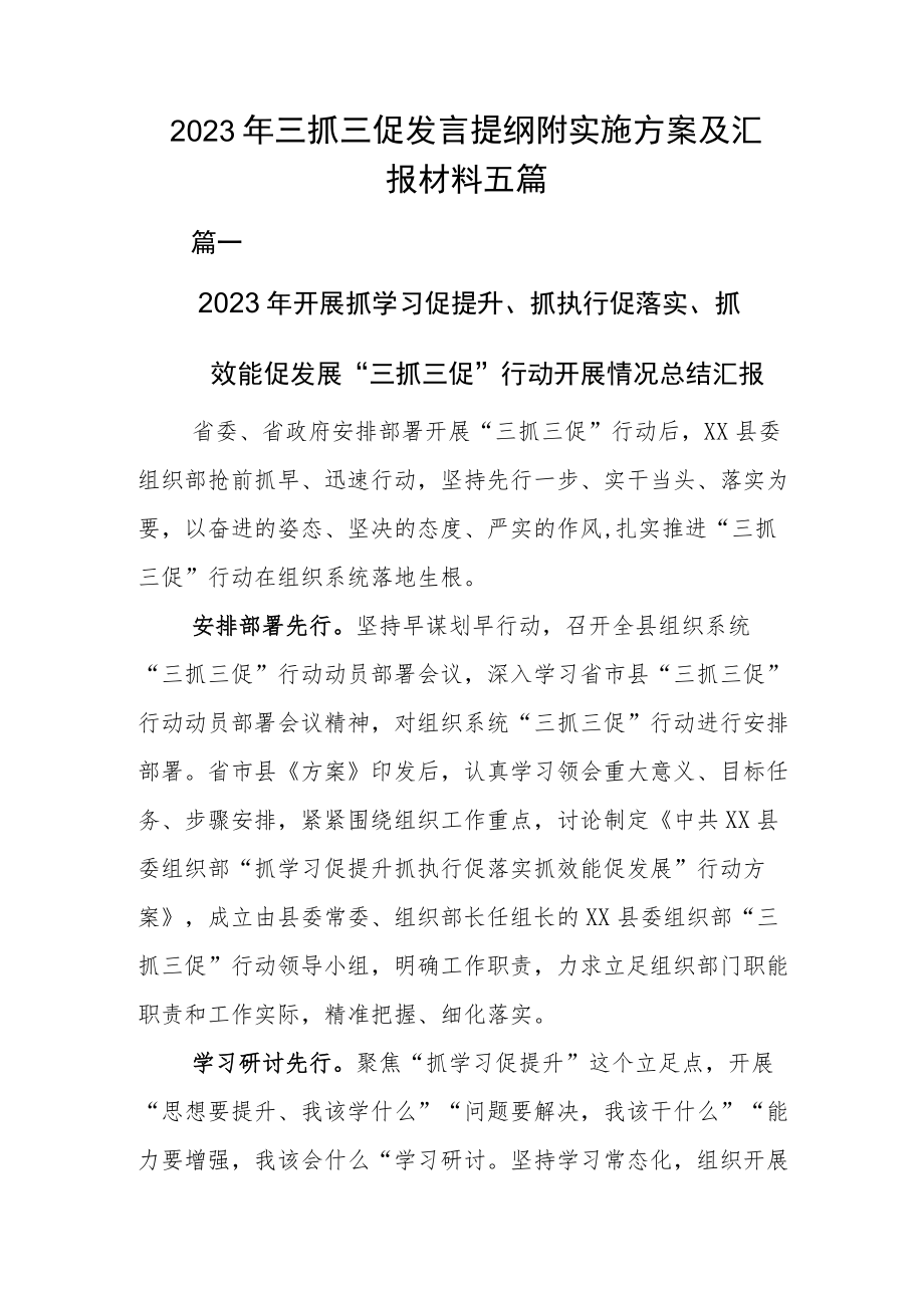 2023年三抓三促发言提纲附实施方案及汇报材料五篇.docx_第1页