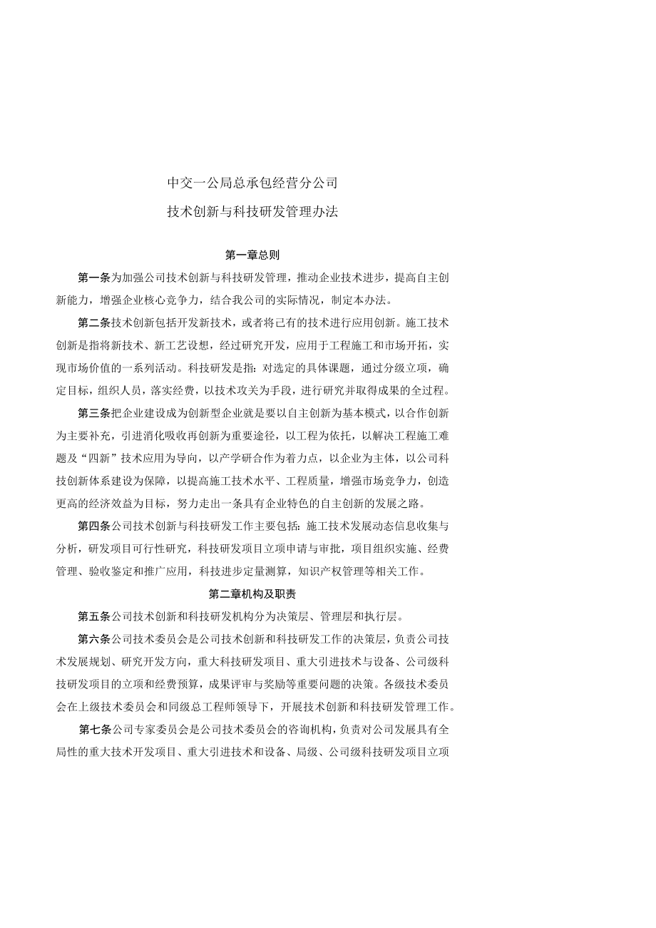 19.中交一公局总承包经营分公司技术创新与科技研发管理办法.docx_第1页