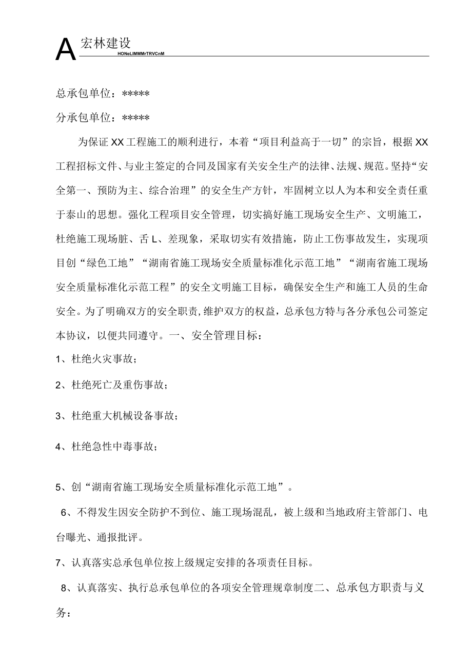 3、分包单位安全协议书.docx_第2页