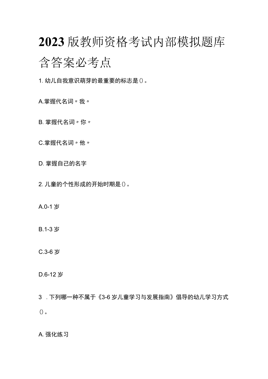 2023版教师资格考试内部模拟题库含答案必考点.docx_第1页