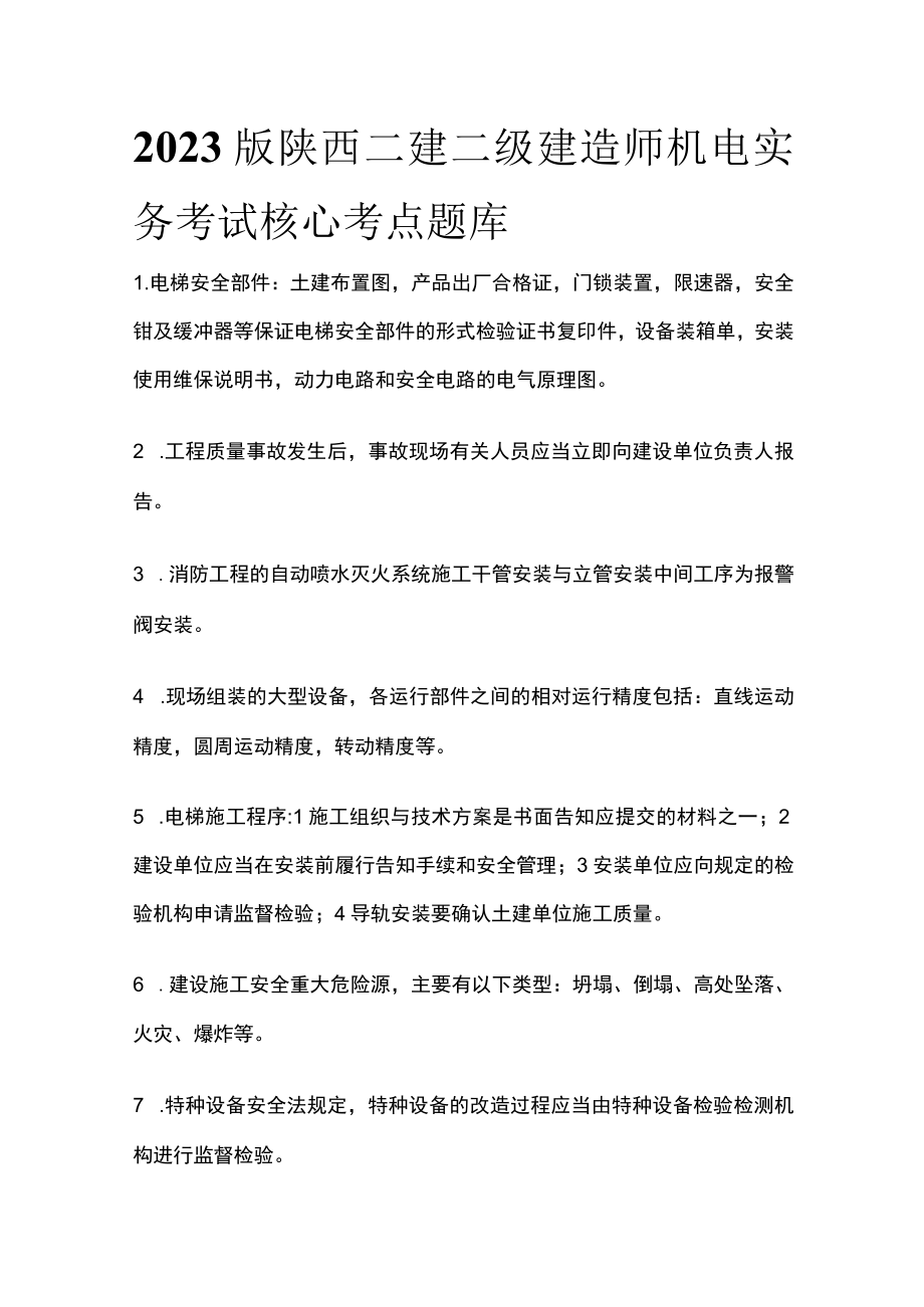 2023版陕西二建二级建造师机电实务考试核心考点题库w.docx_第1页