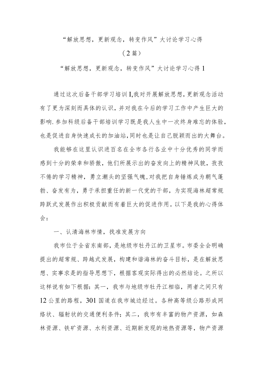 (2篇)“解放思想更新观念转变作风”大讨论学习心得.docx_第1页