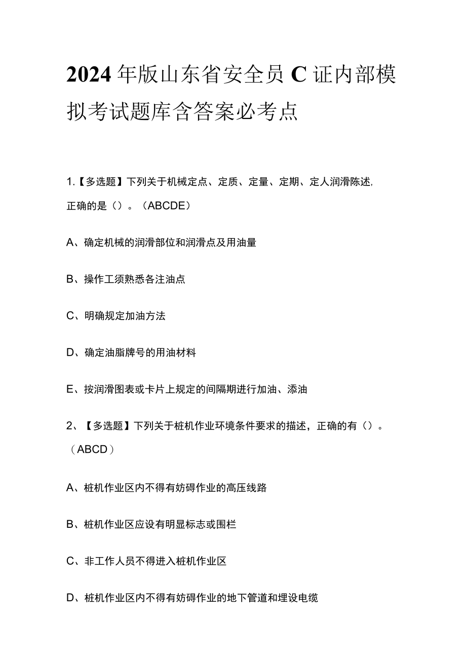 2024年版山东省安全员C证内部模拟考试题库含答案 必考点.docx_第1页