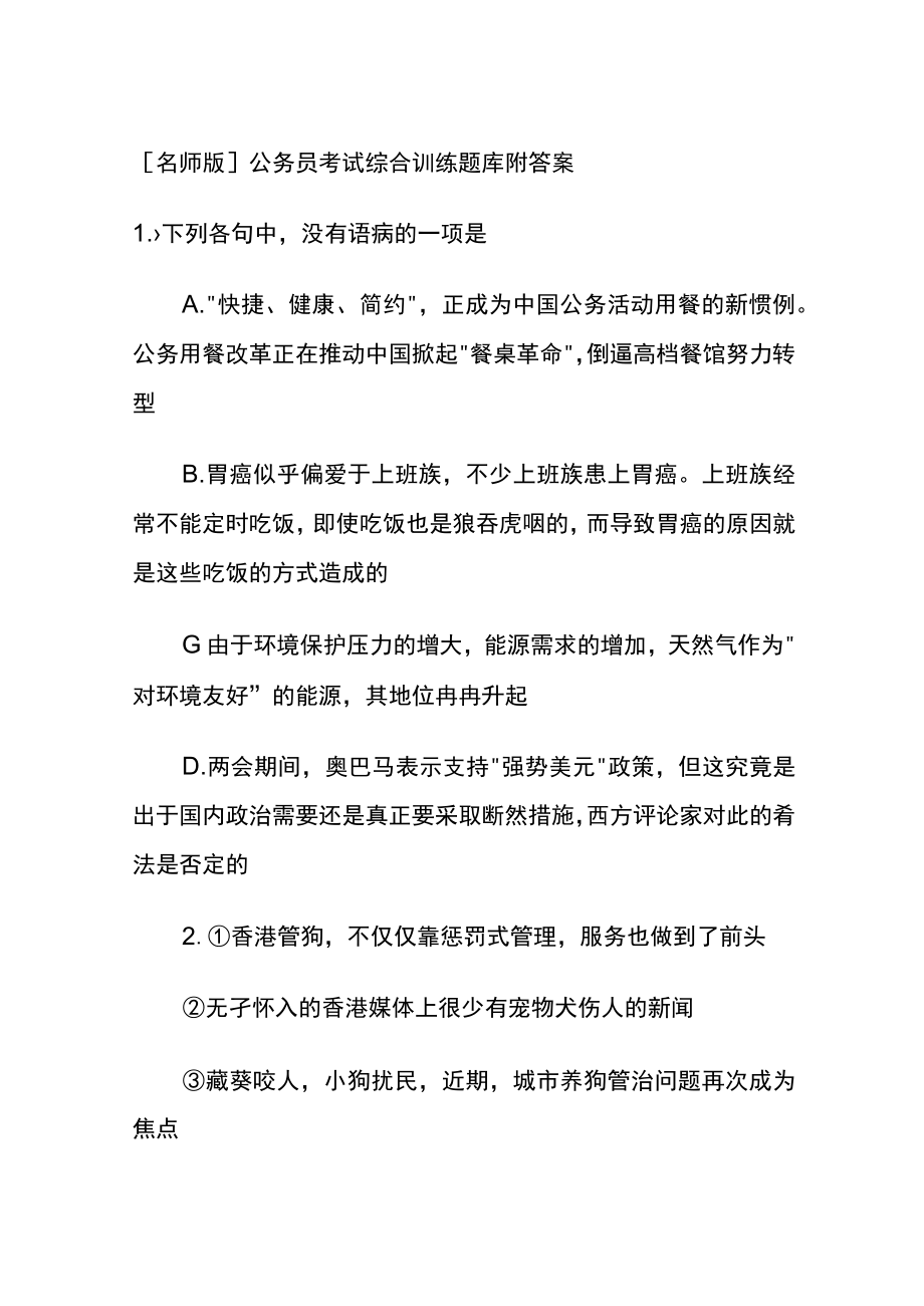 [名师版]公务员考试综合训练题库附答案uu.docx_第1页