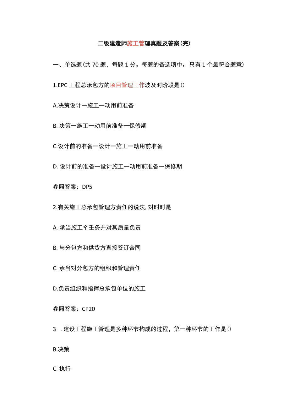 2022年二级建造师施工管理真题及答案(完).docx_第1页