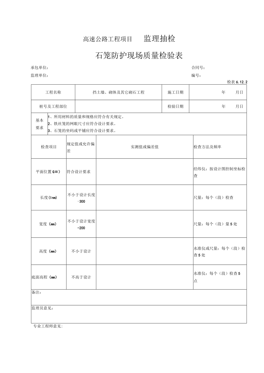 106-石笼工程检表（检表6.12.2）.docx_第1页