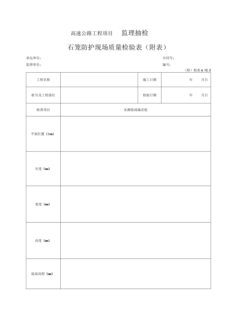 106-石笼工程检表（检表6.12.2）.docx_第2页