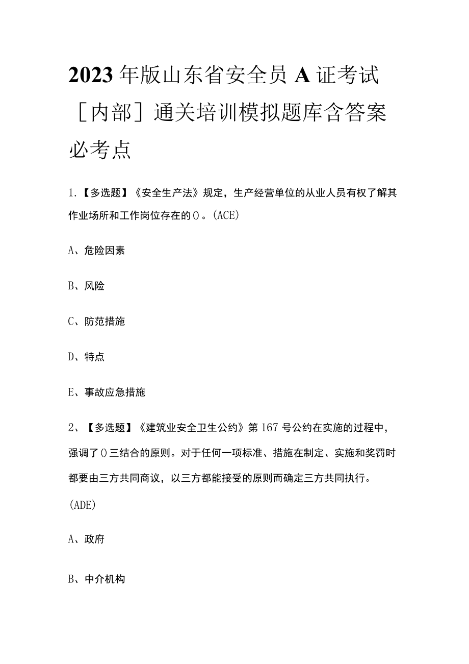 2023年版山东省安全员A证考试[内部]通关培训模拟题库含答案必考点.docx_第1页