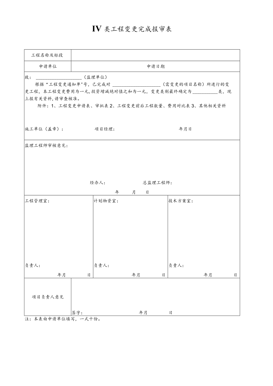 IV类工程变更完成报审表.docx_第1页