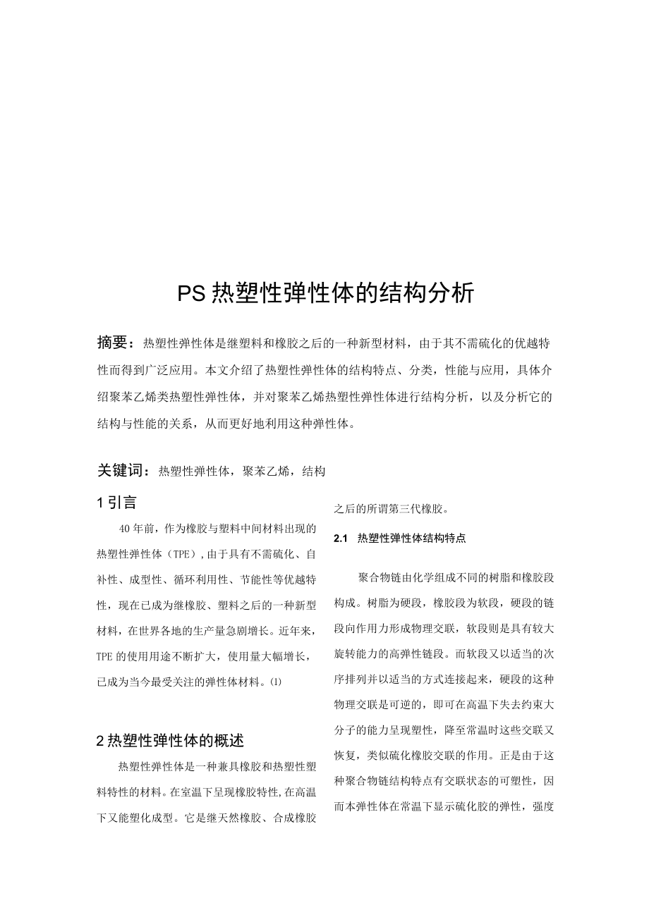 PS热塑性弹性体的结构分析.docx_第1页