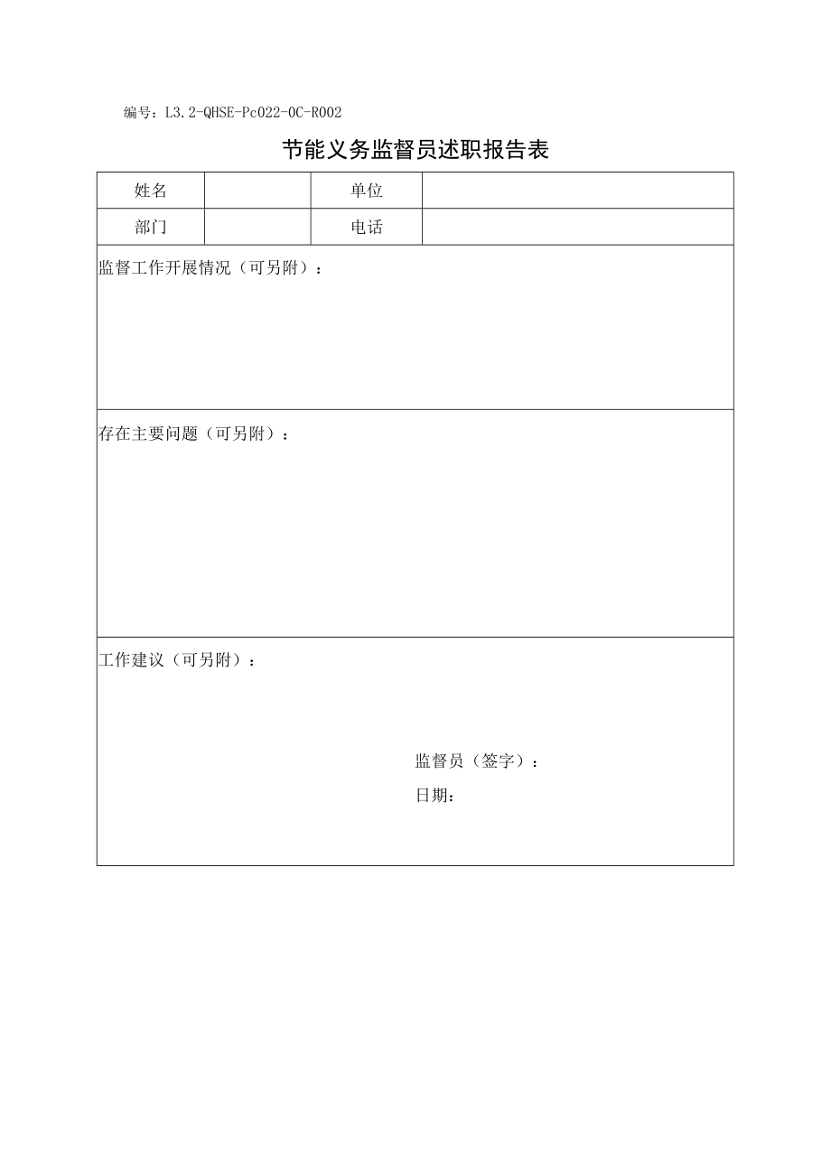 L3.2-QHSE-Pc022-OC-R002 节能义务监督员述职报告表.docx_第1页