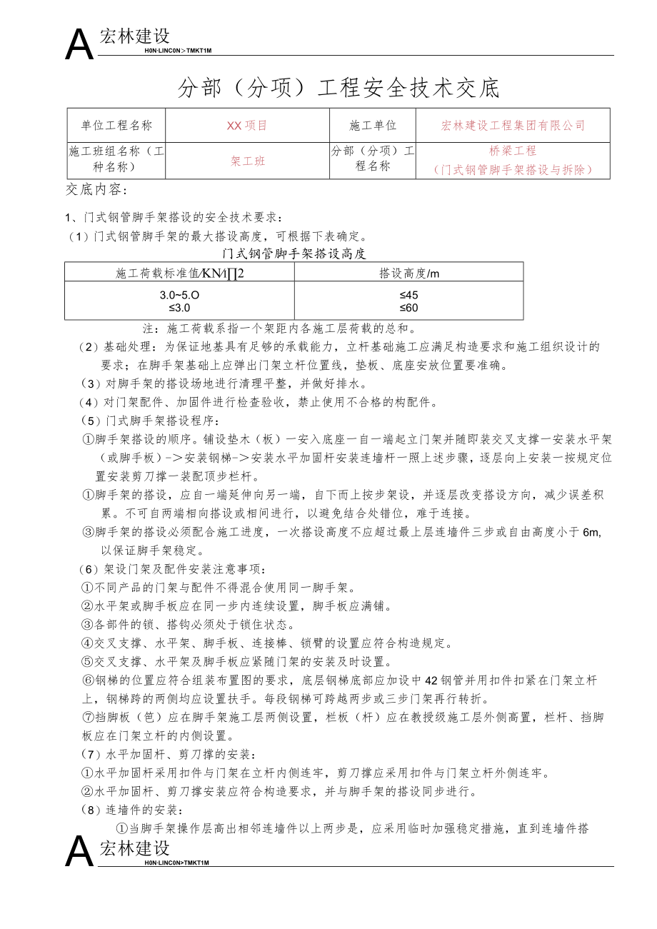 27、门式脚手架搭设与拆除工程.docx_第1页